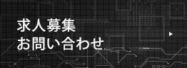 求人募集・お問い合わせ